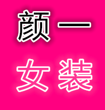 颜一女装店