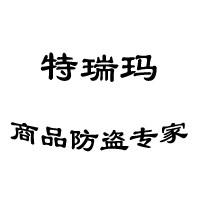 特瑞玛服装超市防盗的LOGO