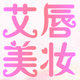 艾唇美妆