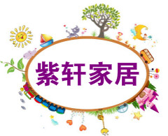 紫轩家居的LOGO