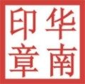 华南印章部