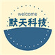 默天科技床品的LOGO