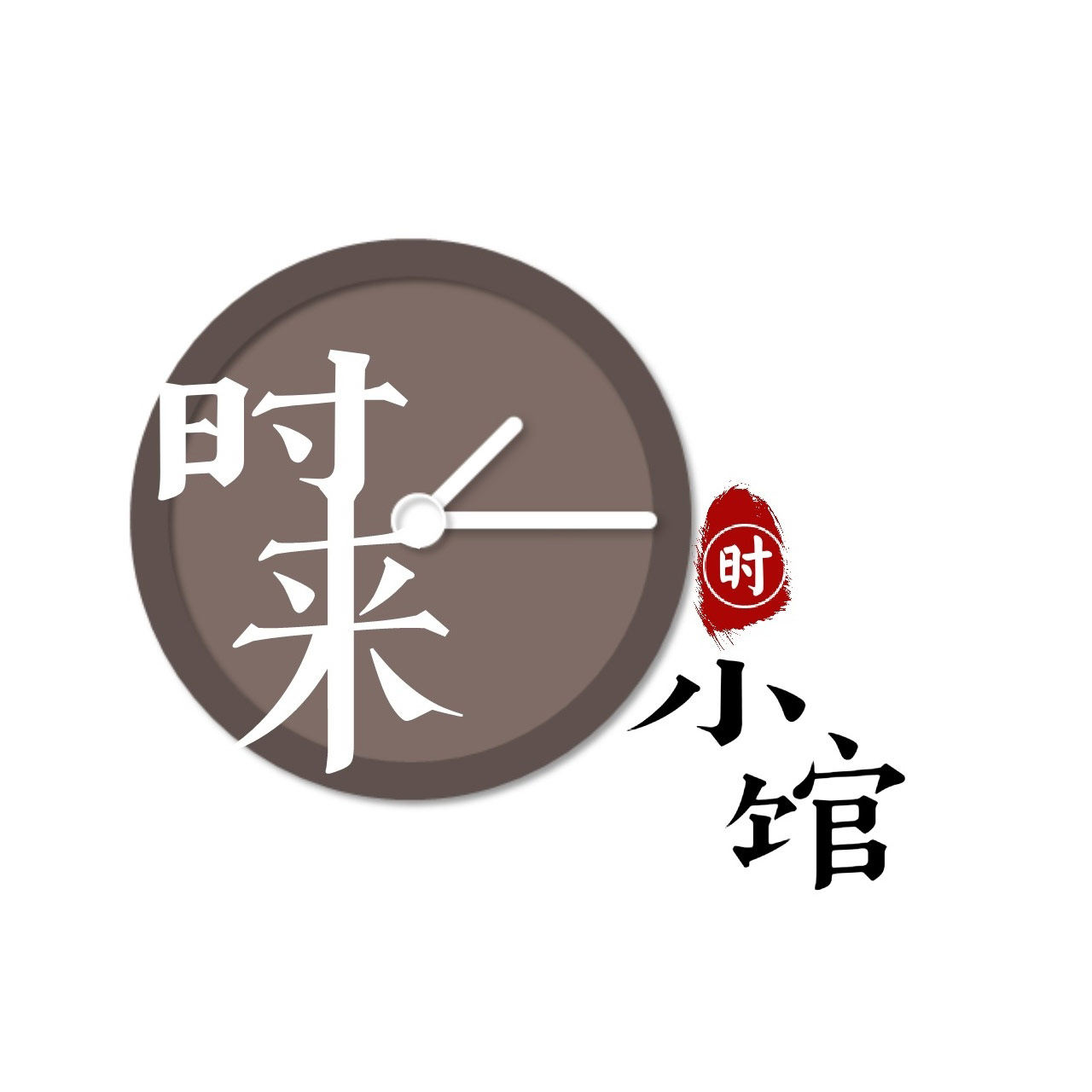 时来小馆
