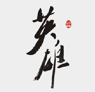 龙光传统手工艺