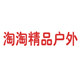 淘淘精品户外