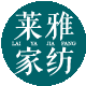 莱雅家纺