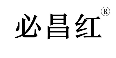 必昌红的LOGO