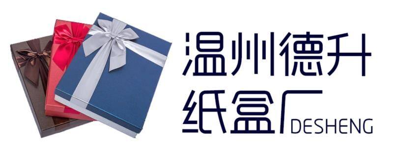 温州德升纸盒厂