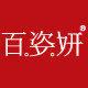 百姿妍旗舰店