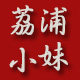 荔浦小妹农家土特产店的LOGO