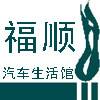 福顺汽车用品生活馆的LOGO