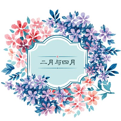 二月与四月