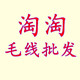 淘淘毛线批发