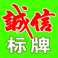 诚 信 标 牌 厂的LOGO