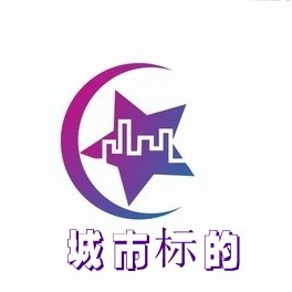 城市标的