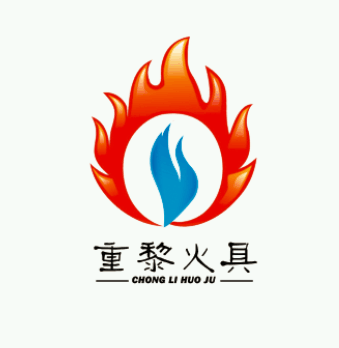 重黎火具
