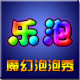 乐泡 魔幻泡泡秀