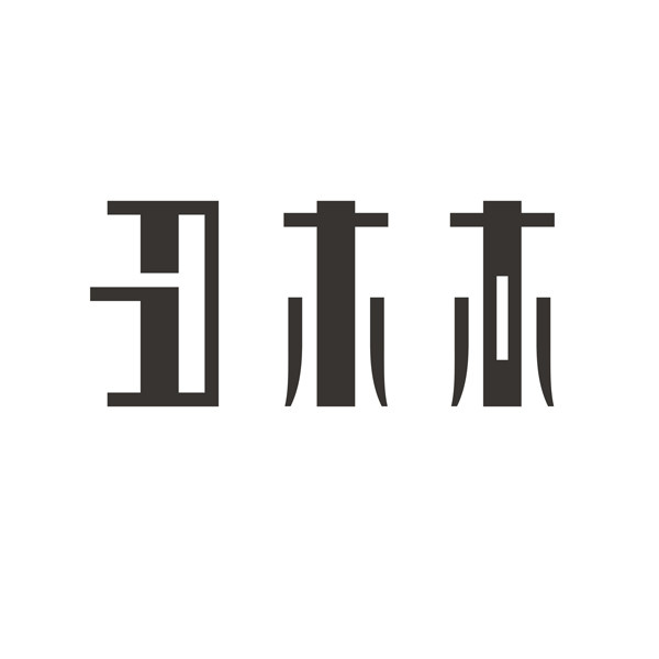 丑木木梳
