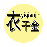 衣千金轻奢订制