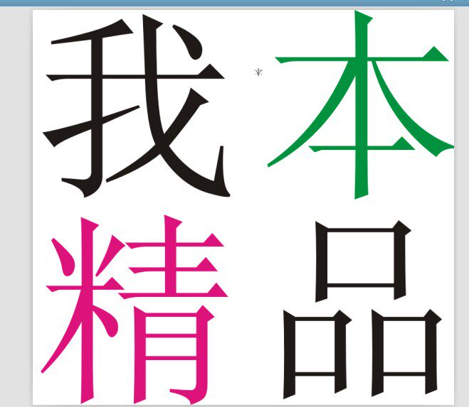 阿里我本精品