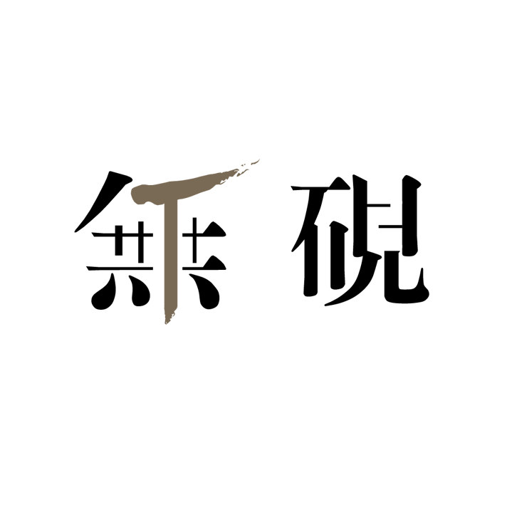 无砚茶事手作小院的LOGO