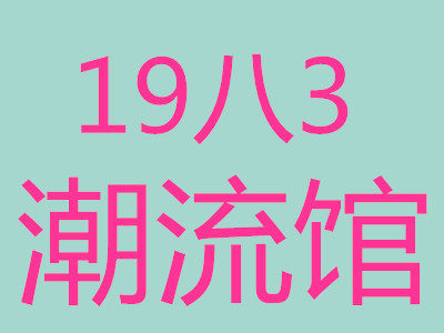 19八3潮流馆