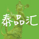 泰品汇全球购的LOGO