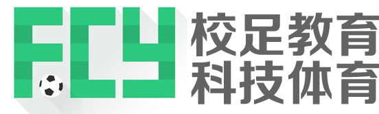 广州校足教育科技体育用品
