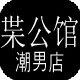 叶公馆 潮男店的LOGO