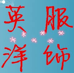 曹县英洋服装厂