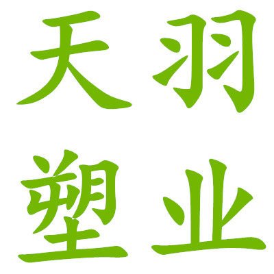 天羽塑业