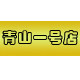 青山一号店的LOGO