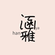 涵雅Hany内衣