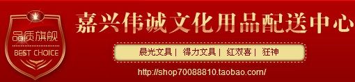 嘉兴伟诚文化用品配送中心