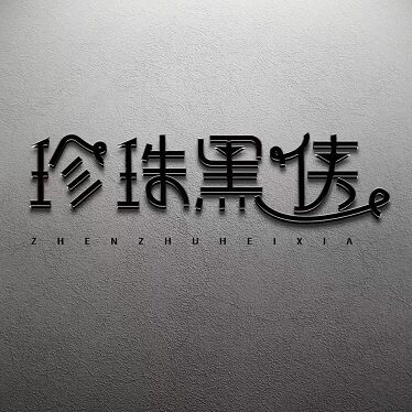 珍珠黑侠