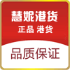 慧妮港貨商行
