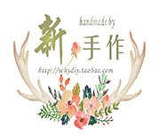 新手作
