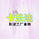 卡乐迪彩泥工厂直销