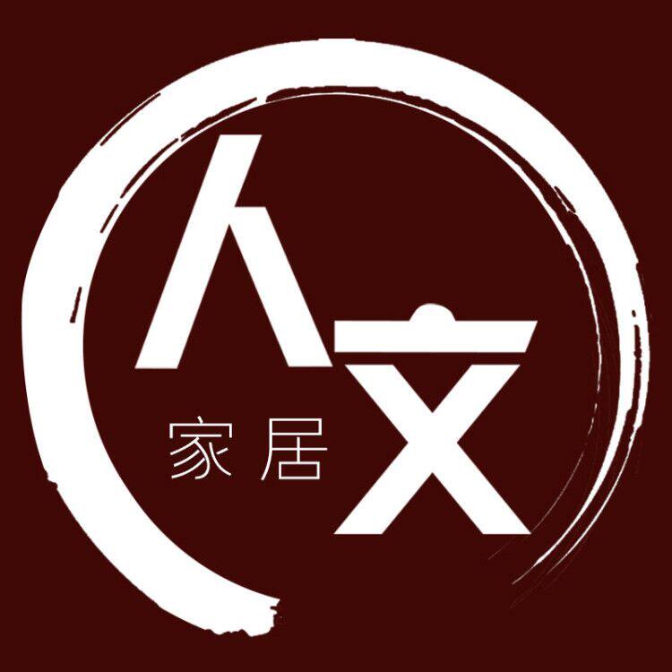 人文家居家居旗舰店