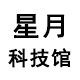 星月 科技馆的LOGO