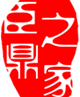 臣鼎之家