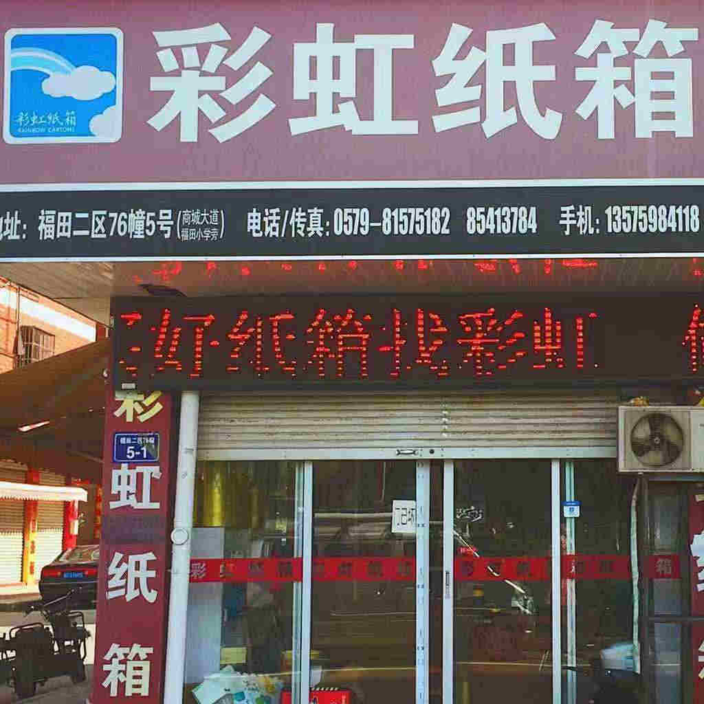 彩虹包装纸箱