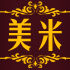 美米酒店布草的LOGO