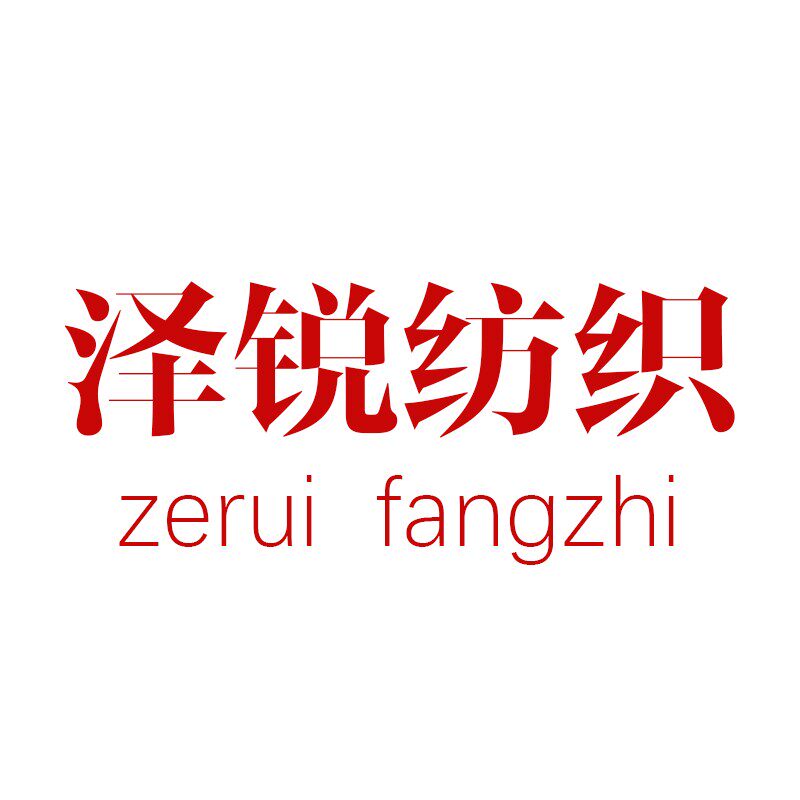 泽锐纺织