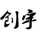 创宇科技园的LOGO