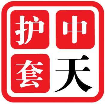中天電子護套工廠店的LOGO