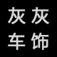 灰灰车饰