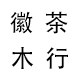 徽木茶行