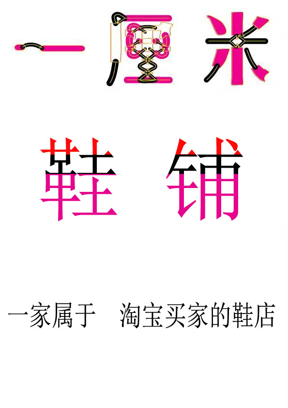 媚儿鞋店 在线批发