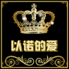 以诺的爱筛网的LOGO